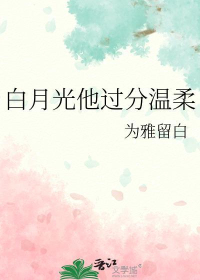 神明白月光温柔万人迷