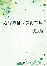 修真女配靠抽卡逆袭