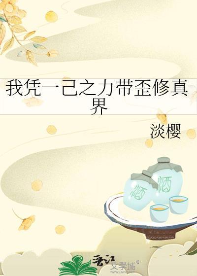 我凭一己之力带歪修真界笔趣阁