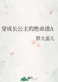 穿成长公主翻盘全靠一v5