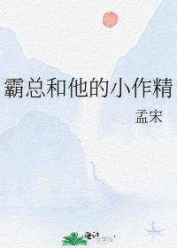 霸总和他的小作精by孟宋