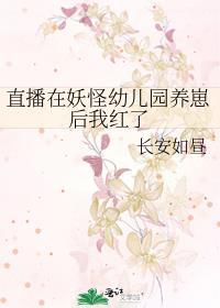 直播在妖怪幼儿园养崽后我红了免费阅读