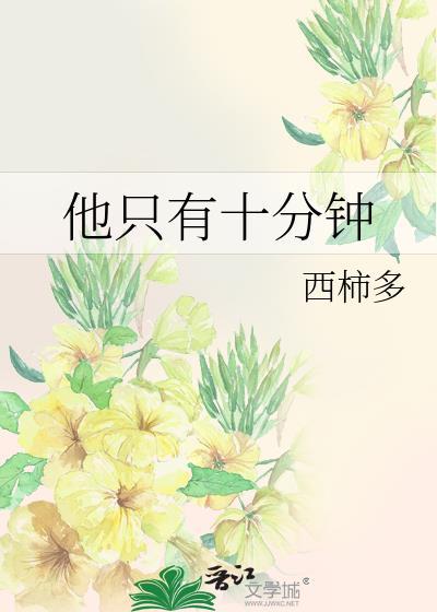 要十分钟