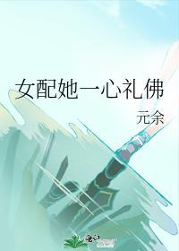 女配她一心礼佛元余