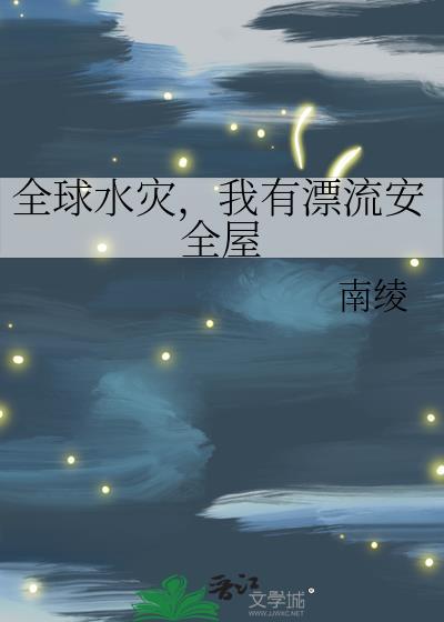 我有漂流安全屋