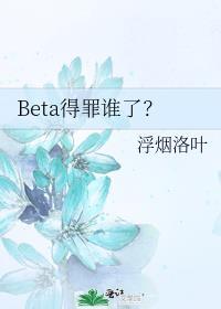 beta怎么了?