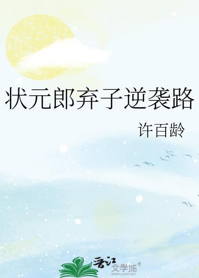 状元郎弃子逆袭路许百龄