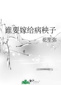 谁要嫁给你