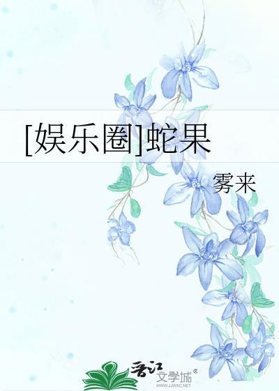 蛇果娱乐圈