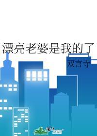 漂亮老婆是我的了免