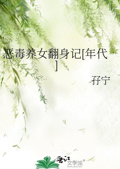 恶毒女配的养娃日常
