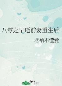 八零之早逝前妻重生后 老衲不懂爱