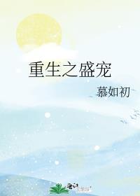 重生之盛宠嫡妃