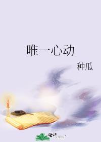 唯一一个心动的人