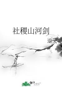 社稷山河剑txt夸克