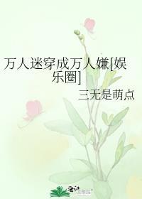 万人迷穿成万人嫌后