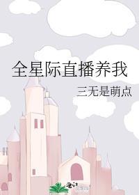 全星际直播养我温星