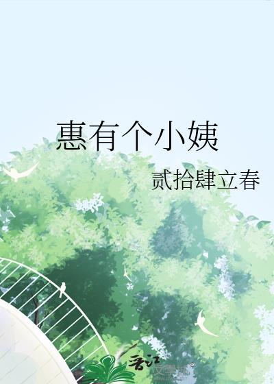 惠有个小姨TXT
