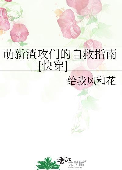 萌新渣攻们的自救指南快穿笔趣阁免费阅读