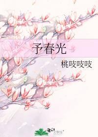 予春光作者桃吱吱吱