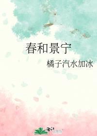 春和景明啥意思