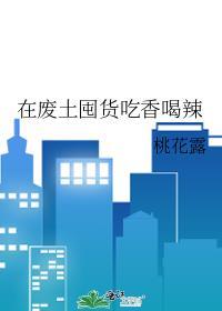 在废土囤货吃香喝辣作者桃花露