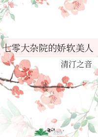 七零大杂院的娇软美人清汀之音