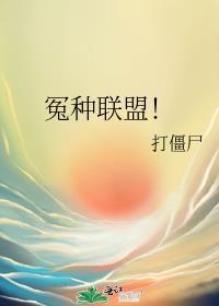 冤种联盟免费