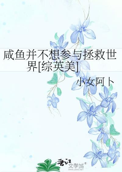 咸鱼不想拯救世界啦[主咒术灵能