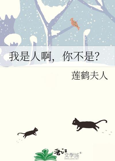 我不是人我是什么
