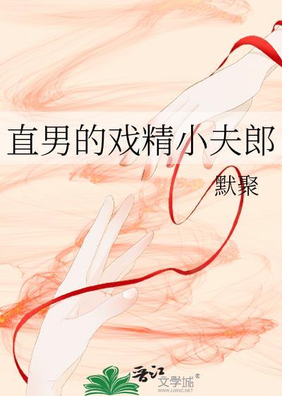直男的戏精小夫郎作者默聚番外