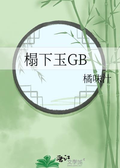 下榻典故