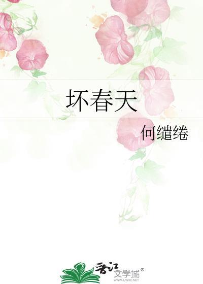 坏春天by何缱绻晋江