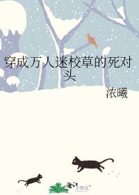 穿成万人迷的死对头