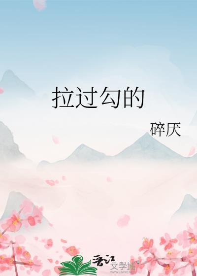 拉过勾的伴奏