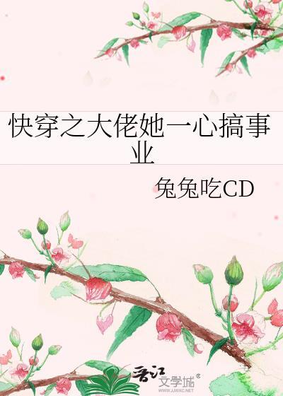 快穿之大佬她一心搞事业免费