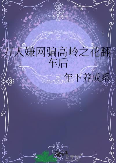 高岭之花被万人嫌拉下神坛 TXT