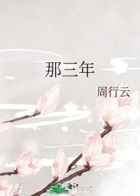 那三年是be还是he啊