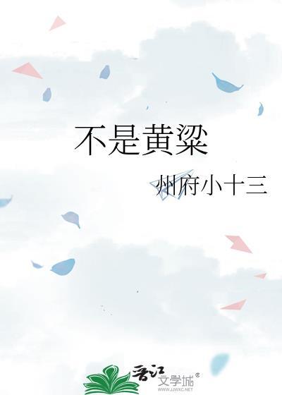 黄粱指的是什么