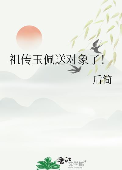 玉佩传承