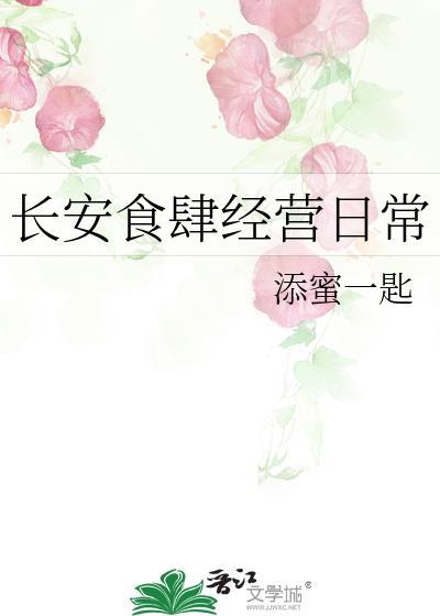 长安食肆经营日常TXT百度
