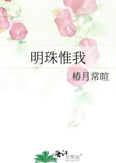 明珠惟我by椿月常暄讲的什么