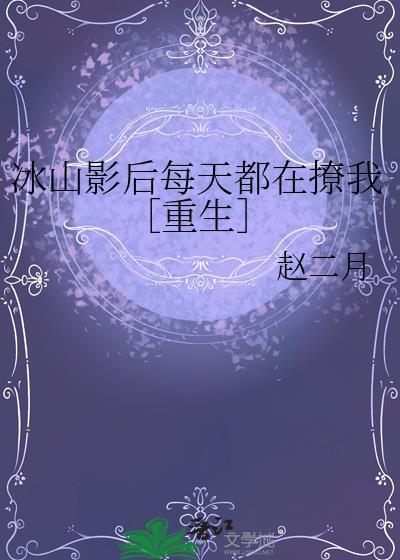 冰山影帝为我生了只貂
