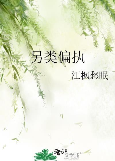另类宠爱 最新章节