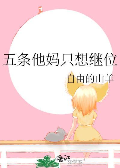 五条他妈只想继位TXT笔趣阁