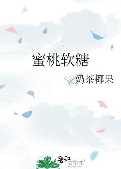 蜜桃软糖晋江