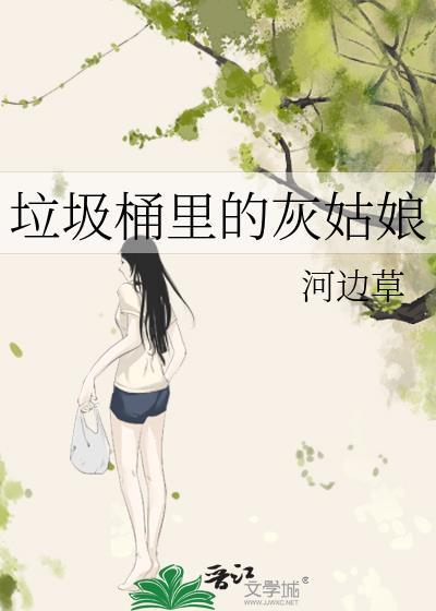 垃圾桶里的灰姑娘结局