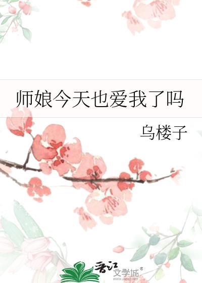 师娘今天也爱我了吗by乌楼子免费阅读