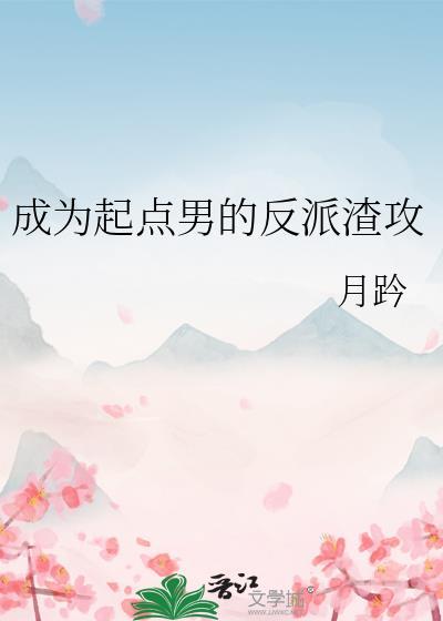 穿成起点男主的未婚妻
