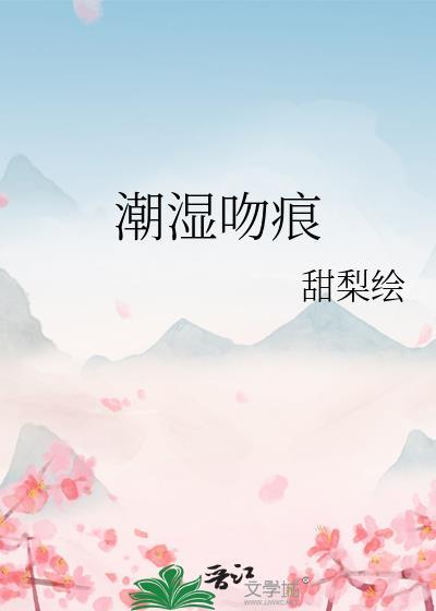 湿吻的意思是什么